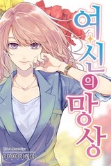 여신의 망상 [스크롤]