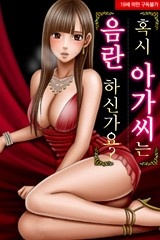 혹시 아가씨는 음란하신가요? [스크롤]