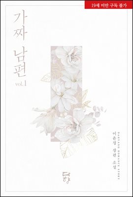 가짜 남편
