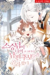 스승님이 나의 남편 후보들을 골라왔다 [스크롤]