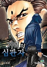 거리의 심판자 [개정판][단행본]