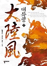 대륙풍 [단행본]