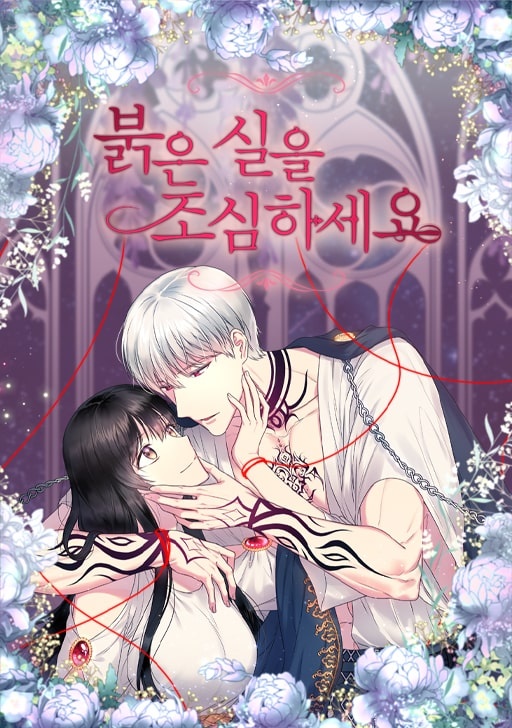 [웹툰/만화] 붉은 실을 조심하세요 (코미코)