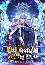 황제 즉위식 날 균열을 만났다 [무료연재]
