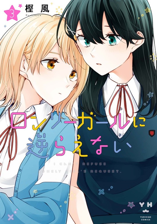 ロンリーガールに逆らえない