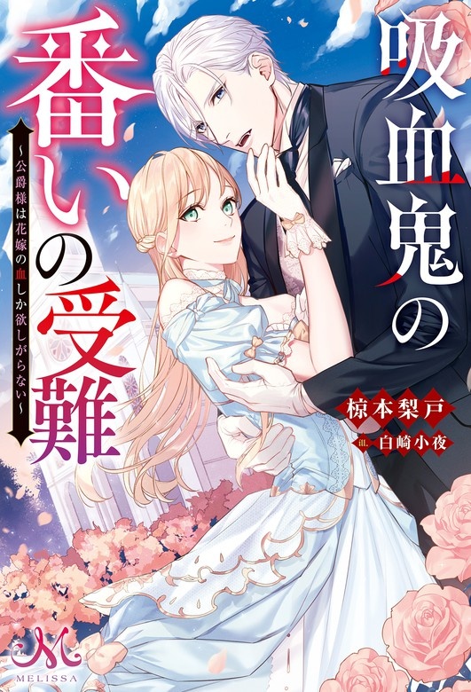 吸血鬼の番いの受難～公爵様は花嫁の血しか欲しがらない～