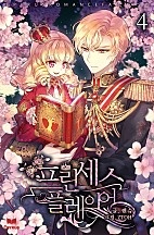 프린세스 플레이어 [단행본]