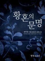 황혼의 문명