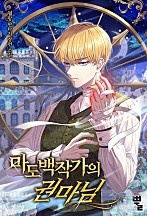 마도백작가의 권마님 [독점]