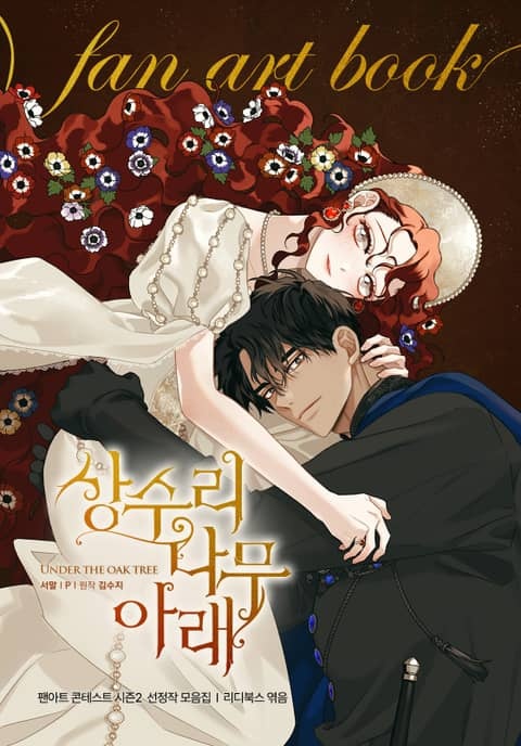 [] 상수리나무 아래 팬아트북 시즌2 (리디)