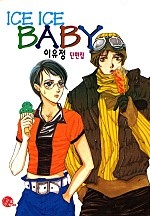 IceIceBaby [단행본]