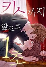 키스까지 앞으로 1초 [웹툰판]