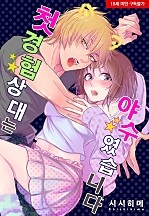 첫 경험 상대는 야수였습니다 [웹툰판]
