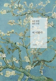 여 이발사 - 하루 한 편 짧은 소설 6