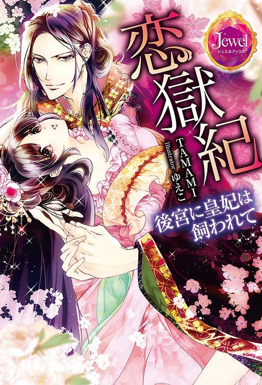 恋獄紀