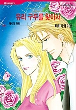 유리 구두를 찾아서 [할리퀸]