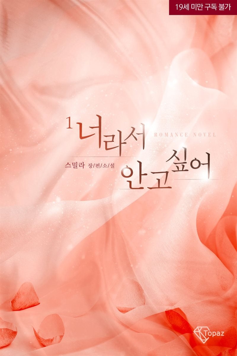 [세트] 너라서 안고싶어 (총2권/완결)