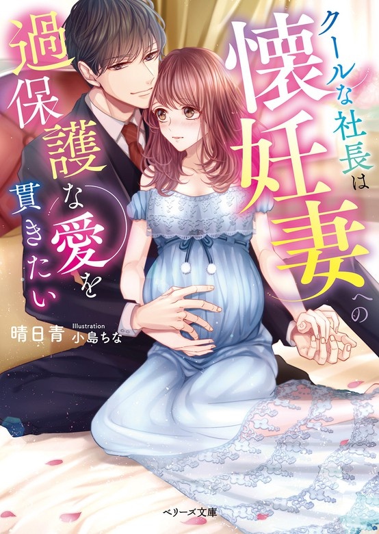クールな社長は懐妊妻への過保護な愛を貫きたい