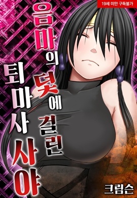 음마의 덫에 걸린 퇴마사 사야