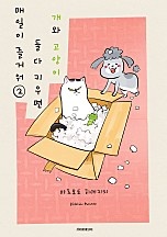 개와 고양이 둘 다 키우면 매일이 즐거워 [단행본]
