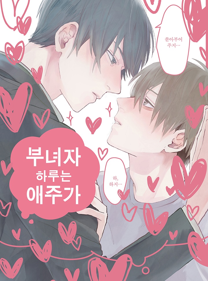 부녀자 하루는 애주가
