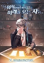 워처(Watcher) : 미래를 보는 자