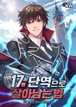 17번 단역으로 살아남는 법