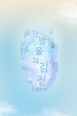 한방울의 감정 [스크롤]