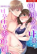 연하 군이 나를 너무너무 좋아해[웹툰판]