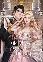 대리 황후지만 첫날밤을 보내버렸다 [독점]