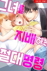[미즈] 그녀를 지배하는 절대명령