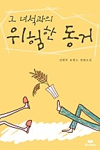 그 녀석과의 위험한 동거 [단행본]