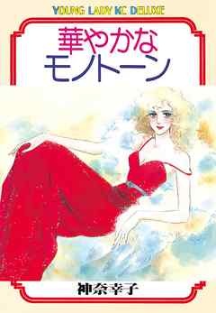 華やかなモノトーン