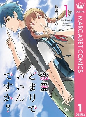 恋愛どまりでいいんですか?