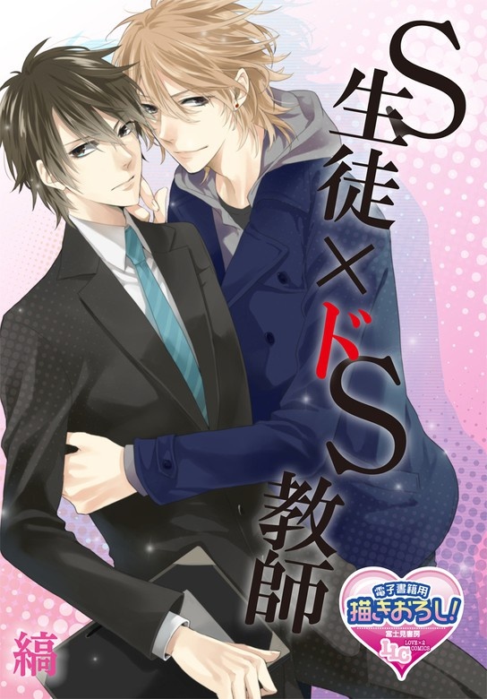 S生徒×ドS教師
