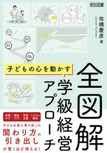 全図解 子どもの心を動かす学級経営アプローチ