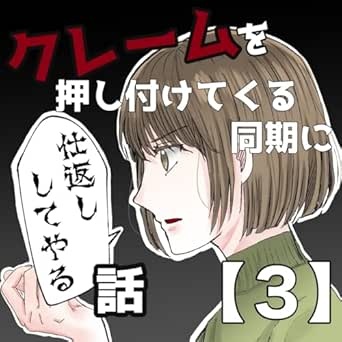 3話 クレームを押し付けてくる同期に仕返ししてやる話