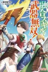 「融合スキルで武器無双！」シリーズ
