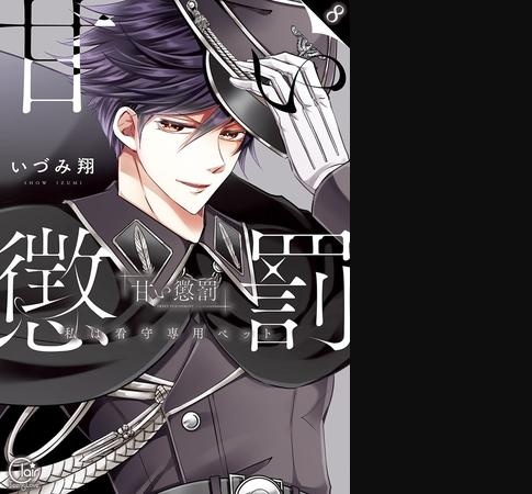 甘い懲罰～私は看守専用ペット【単行本版】8【特典ペーパー付き】