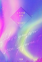 오로라를 본 적 있나요? [합본][단행본]