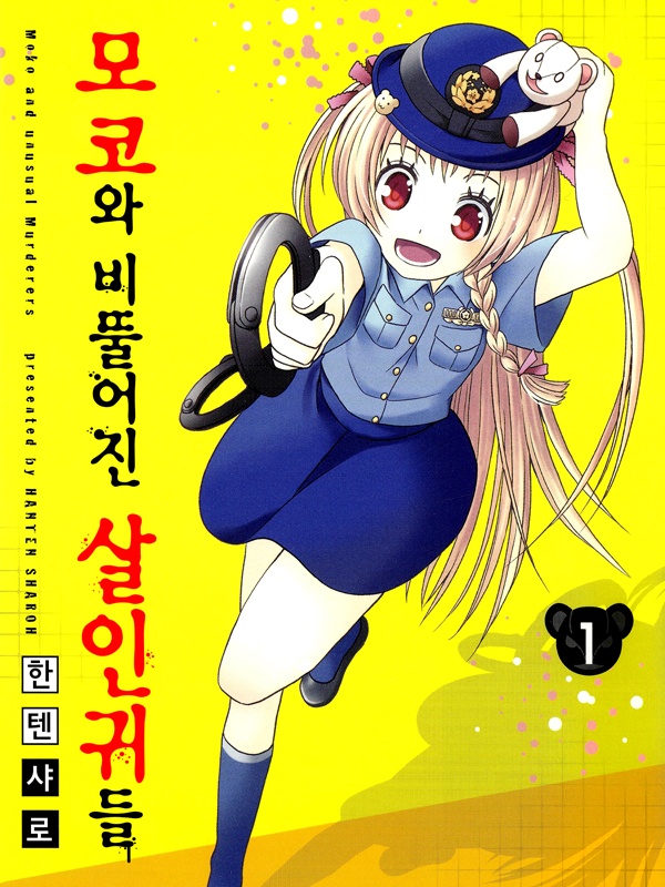 모코와 비뚤어진 살인귀들