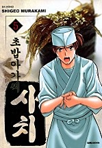 초밥아가씨 사치 [단행본]