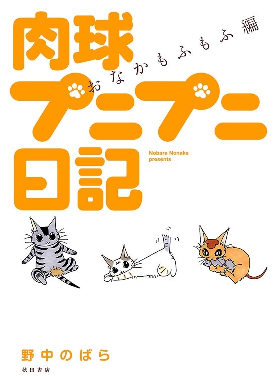 肉球プニプニ日記 おなかもふもふ編