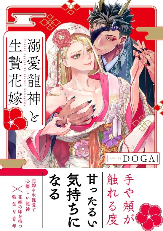 溺愛龍神と生贄花嫁