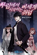 무림에서 시작하는 이세계 취업