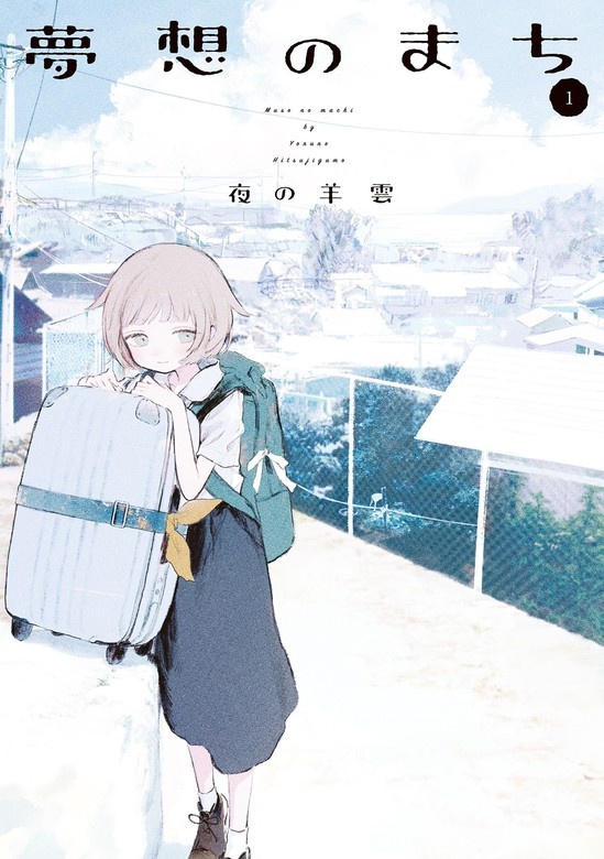 夢想のまち