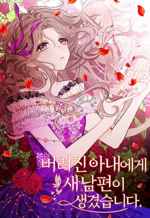 [웹툰/만화] [완결 세트] <버려진 아내에게 새 남편이 생겼습니다> (리디)
