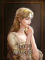 하녀와의 계약결혼 [독점]