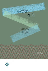 문학과 정치