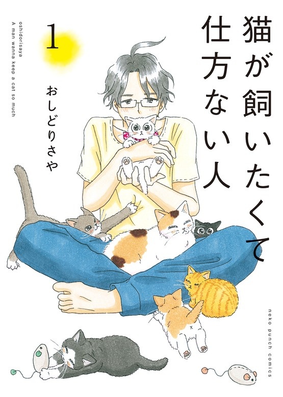 猫が飼いたくて仕方ない人